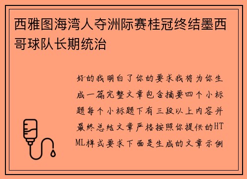 西雅图海湾人夺洲际赛桂冠终结墨西哥球队长期统治 西雅图海湾人夺洲际赛桂冠终结墨西哥球队长期统治