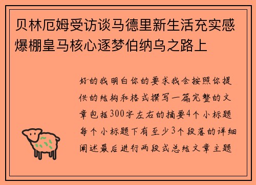 贝林厄姆受访谈马德里新生活充实感爆棚皇马核心逐梦伯纳乌之路上 贝林厄姆受访谈马德里新生活充实感爆棚皇马核心逐梦伯纳乌之路上