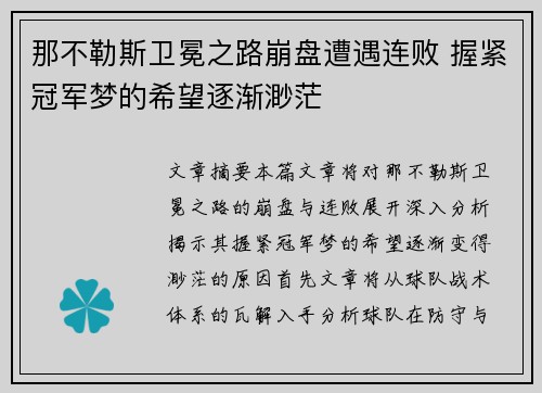 那不勒斯卫冕之路崩盘遭遇连败 握紧冠军梦的希望逐渐渺茫 那不勒斯卫冕之路崩盘遭遇连败 握紧冠军梦的希望逐渐渺茫