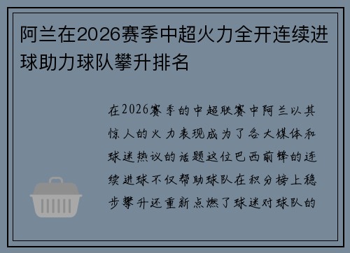 阿兰在2026赛季中超火力全开连续进球助力球队攀升排名
