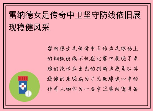 雷纳德女足传奇中卫坚守防线依旧展现稳健风采 雷纳德女足传奇中卫坚守防线依旧展现稳健风采