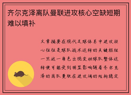 齐尔克泽离队曼联进攻核心空缺短期难以填补