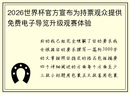 2026世界杯官方宣布为持票观众提供免费电子导览升级观赛体验 2026世界杯官方宣布为持票观众提供免费电子导览升级观赛体验