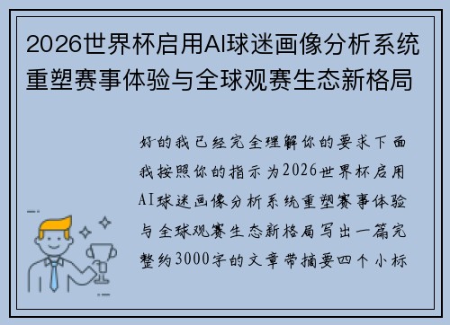 2026世界杯启用AI球迷画像分析系统重塑赛事体验与全球观赛生态新格局 2026世界杯启用AI球迷画像分析系统重塑赛事体验与全球观赛生态新格局