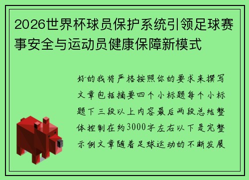 2026世界杯球员保护系统引领足球赛事安全与运动员健康保障新模式 2026世界杯球员保护系统引领足球赛事安全与运动员健康保障新模式