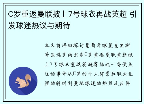 C罗重返曼联披上7号球衣再战英超 引发球迷热议与期待 C罗重返曼联披上7号球衣再战英超 引发球迷热议与期待
