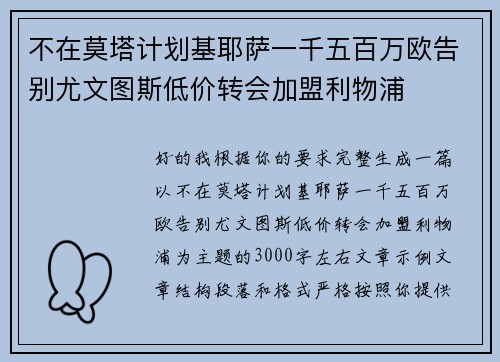 不在莫塔计划基耶萨一千五百万欧告别尤文图斯低价转会加盟利物浦 不在莫塔计划基耶萨一千五百万欧告别尤文图斯低价转会加盟利物浦