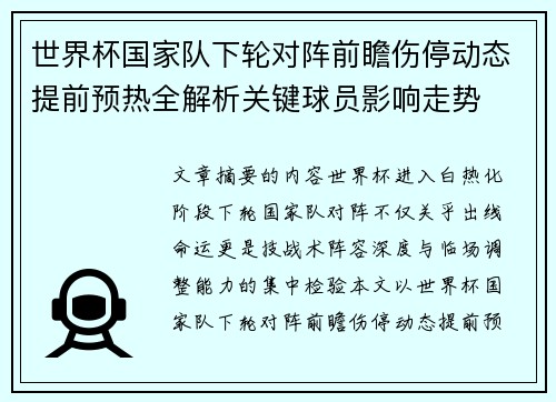 世界杯国家队下轮对阵前瞻伤停动态提前预热全解析关键球员影响走势 世界杯国家队下轮对阵前瞻伤停动态提前预热全解析关键球员影响走势
