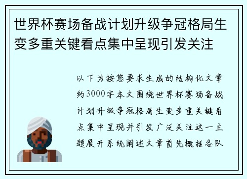 世界杯赛场备战计划升级争冠格局生变多重关键看点集中呈现引发关注 世界杯赛场备战计划升级争冠格局生变多重关键看点集中呈现引发关注