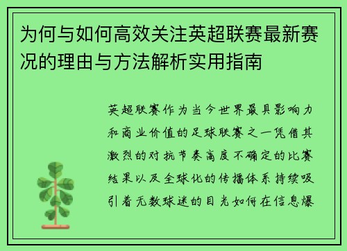 为何与如何高效关注英超联赛最新赛况的理由与方法解析实用指南 为何与如何高效关注英超联赛最新赛况的理由与方法解析实用指南