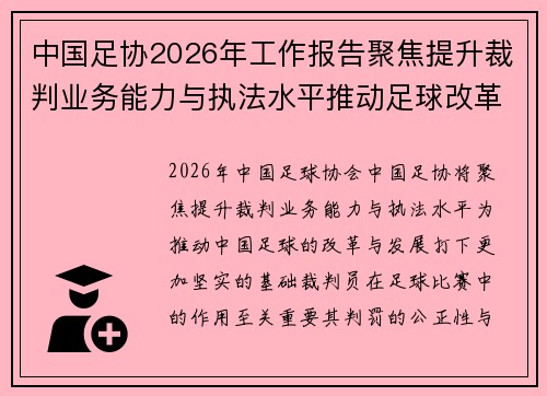 中国足协2026年工作报告聚焦提升裁判业务能力与执法水平推动足球改革发展 中国足协2026年工作报告聚焦提升裁判业务能力与执法水平推动足球改革发展