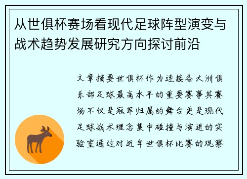 从世俱杯赛场看现代足球阵型演变与战术趋势发展研究方向探讨前沿