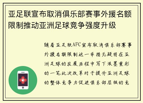 亚足联宣布取消俱乐部赛事外援名额限制推动亚洲足球竞争强度升级