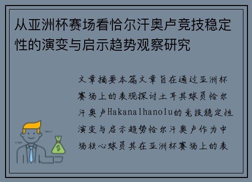 从亚洲杯赛场看恰尔汗奥卢竞技稳定性的演变与启示趋势观察研究