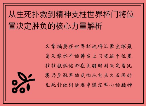 从生死扑救到精神支柱世界杯门将位置决定胜负的核心力量解析 从生死扑救到精神支柱世界杯门将位置决定胜负的核心力量解析