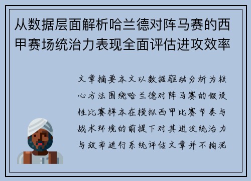 从数据层面解析哈兰德对阵马赛的西甲赛场统治力表现全面评估进攻效率 从数据层面解析哈兰德对阵马赛的西甲赛场统治力表现全面评估进攻效率