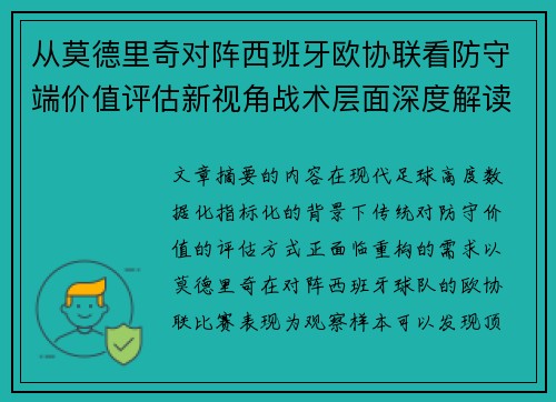 从莫德里奇对阵西班牙欧协联看防守端价值评估新视角战术层面深度解读 从莫德里奇对阵西班牙欧协联看防守端价值评估新视角战术层面深度解读