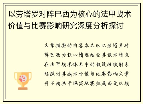 以劳塔罗对阵巴西为核心的法甲战术价值与比赛影响研究深度分析探讨 以劳塔罗对阵巴西为核心的法甲战术价值与比赛影响研究深度分析探讨