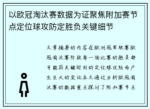以欧冠淘汰赛数据为证聚焦附加赛节点定位球攻防定胜负关键细节 以欧冠淘汰赛数据为证聚焦附加赛节点定位球攻防定胜负关键细节