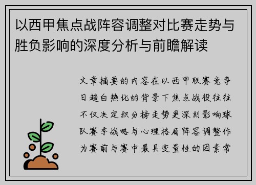 以西甲焦点战阵容调整对比赛走势与胜负影响的深度分析与前瞻解读