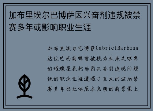 加布里埃尔巴博萨因兴奋剂违规被禁赛多年或影响职业生涯