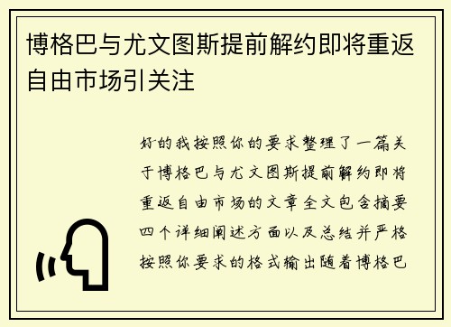 博格巴与尤文图斯提前解约即将重返自由市场引关注