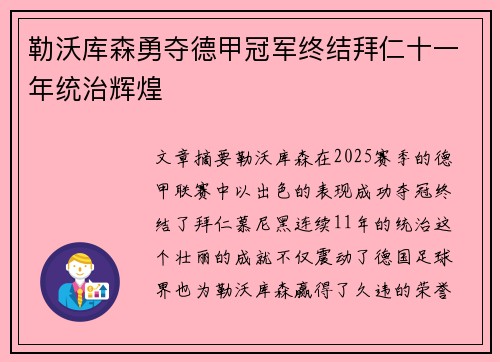 勒沃库森勇夺德甲冠军终结拜仁十一年统治辉煌 勒沃库森勇夺德甲冠军终结拜仁十一年统治辉煌