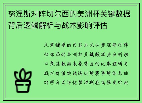 努涅斯对阵切尔西的美洲杯关键数据背后逻辑解析与战术影响评估