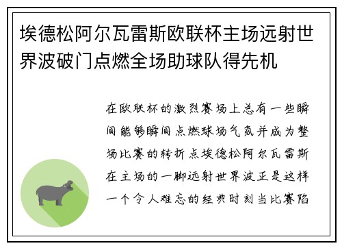 埃德松阿尔瓦雷斯欧联杯主场远射世界波破门点燃全场助球队得先机 埃德松阿尔瓦雷斯欧联杯主场远射世界波破门点燃全场助球队得先机