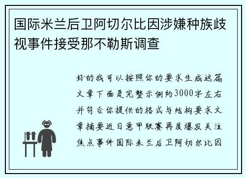 国际米兰后卫阿切尔比因涉嫌种族歧视事件接受那不勒斯调查 国际米兰后卫阿切尔比因涉嫌种族歧视事件接受那不勒斯调查