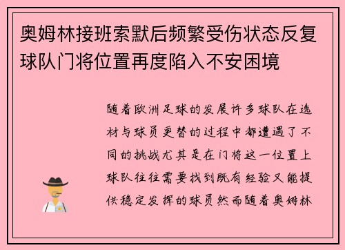 奥姆林接班索默后频繁受伤状态反复球队门将位置再度陷入不安困境
