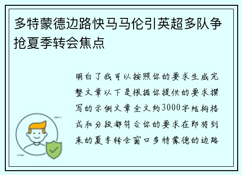 多特蒙德边路快马马伦引英超多队争抢夏季转会焦点 多特蒙德边路快马马伦引英超多队争抢夏季转会焦点