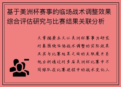 基于美洲杯赛事的临场战术调整效果综合评估研究与比赛结果关联分析 基于美洲杯赛事的临场战术调整效果综合评估研究与比赛结果关联分析