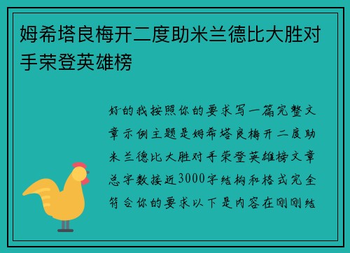 姆希塔良梅开二度助米兰德比大胜对手荣登英雄榜 姆希塔良梅开二度助米兰德比大胜对手荣登英雄榜
