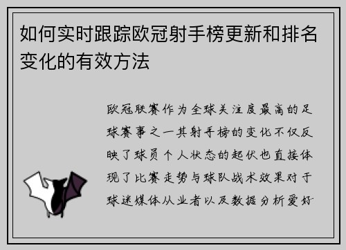 如何实时跟踪欧冠射手榜更新和排名变化的有效方法 如何实时跟踪欧冠射手榜更新和排名变化的有效方法