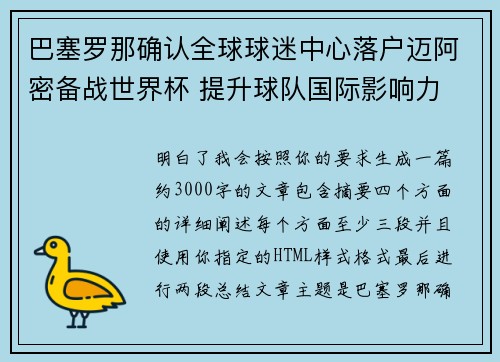 巴塞罗那确认全球球迷中心落户迈阿密备战世界杯 提升球队国际影响力 巴塞罗那确认全球球迷中心落户迈阿密备战世界杯 提升球队国际影响力