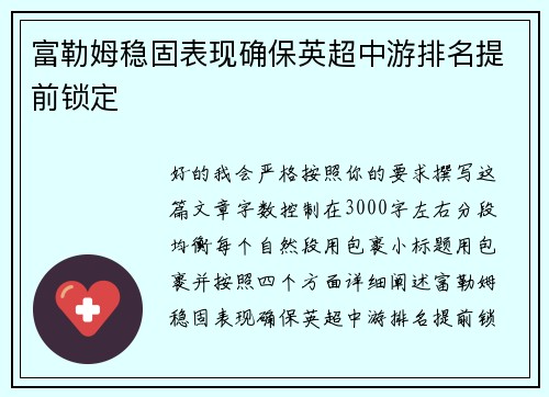 富勒姆稳固表现确保英超中游排名提前锁定 富勒姆稳固表现确保英超中游排名提前锁定