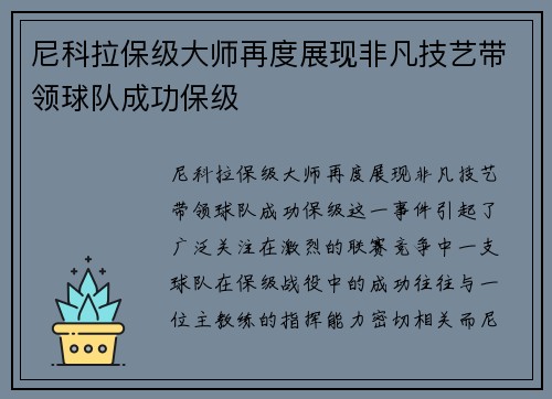 尼科拉保级大师再度展现非凡技艺带领球队成功保级