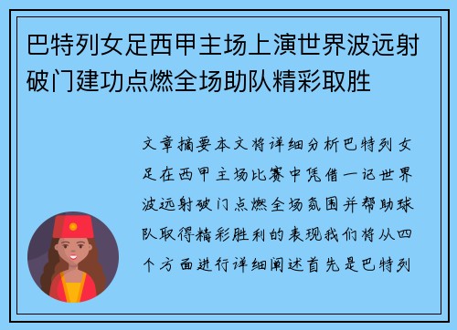 巴特列女足西甲主场上演世界波远射破门建功点燃全场助队精彩取胜 巴特列女足西甲主场上演世界波远射破门建功点燃全场助队精彩取胜