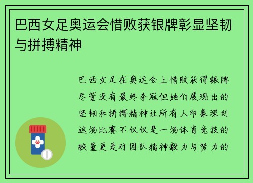 巴西女足奥运会惜败获银牌彰显坚韧与拼搏精神 巴西女足奥运会惜败获银牌彰显坚韧与拼搏精神
