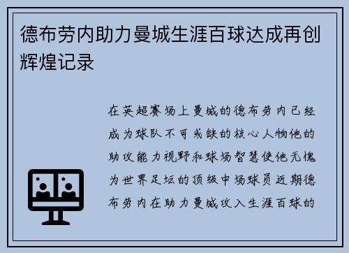 德布劳内助力曼城生涯百球达成再创辉煌记录 德布劳内助力曼城生涯百球达成再创辉煌记录