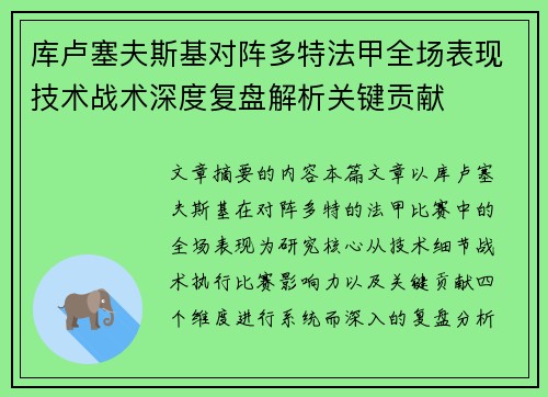 库卢塞夫斯基对阵多特法甲全场表现技术战术深度复盘解析关键贡献 库卢塞夫斯基对阵多特法甲全场表现技术战术深度复盘解析关键贡献