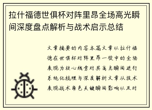 拉什福德世俱杯对阵里昂全场高光瞬间深度盘点解析与战术启示总结 拉什福德世俱杯对阵里昂全场高光瞬间深度盘点解析与战术启示总结