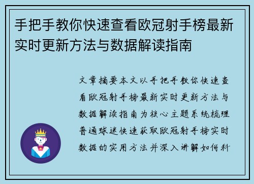手把手教你快速查看欧冠射手榜最新实时更新方法与数据解读指南