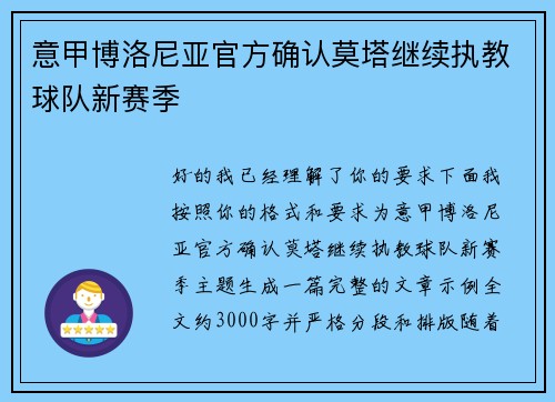 意甲博洛尼亚官方确认莫塔继续执教球队新赛季 意甲博洛尼亚官方确认莫塔继续执教球队新赛季