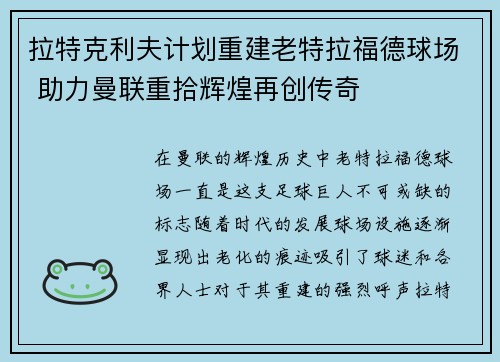 拉特克利夫计划重建老特拉福德球场 助力曼联重拾辉煌再创传奇 拉特克利夫计划重建老特拉福德球场 助力曼联重拾辉煌再创传奇