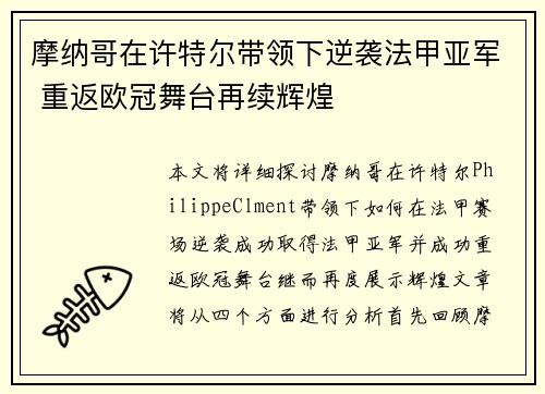摩纳哥在许特尔带领下逆袭法甲亚军 重返欧冠舞台再续辉煌 摩纳哥在许特尔带领下逆袭法甲亚军 重返欧冠舞台再续辉煌