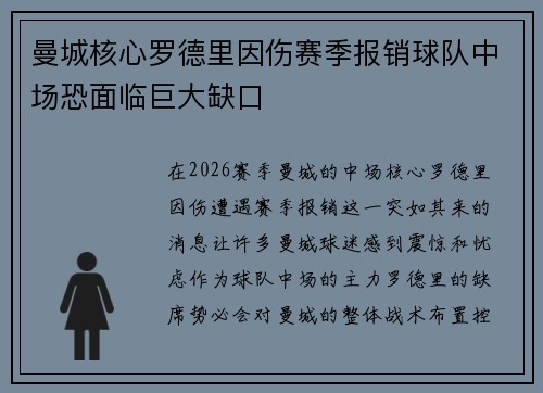 曼城核心罗德里因伤赛季报销球队中场恐面临巨大缺口