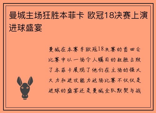 曼城主场狂胜本菲卡 欧冠18决赛上演进球盛宴 曼城主场狂胜本菲卡 欧冠18决赛上演进球盛宴