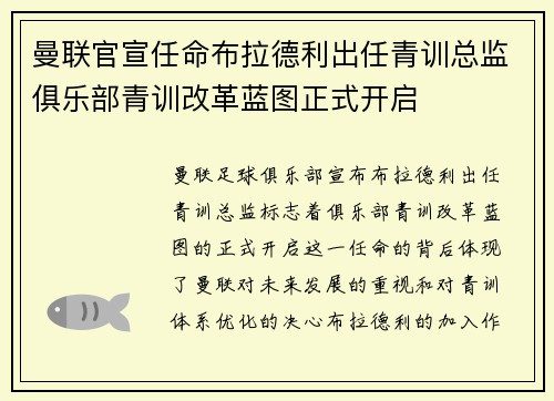 曼联官宣任命布拉德利出任青训总监俱乐部青训改革蓝图正式开启 曼联官宣任命布拉德利出任青训总监俱乐部青训改革蓝图正式开启